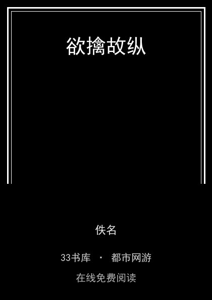 欲擒故纵 封面