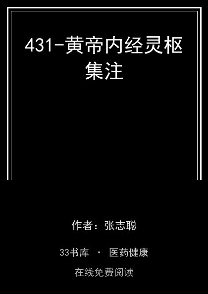 431-黄帝内经灵枢集注封面
