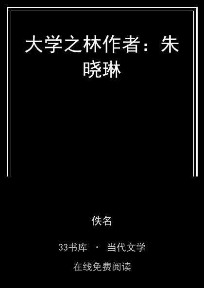 大学之林作者：朱晓琳封面