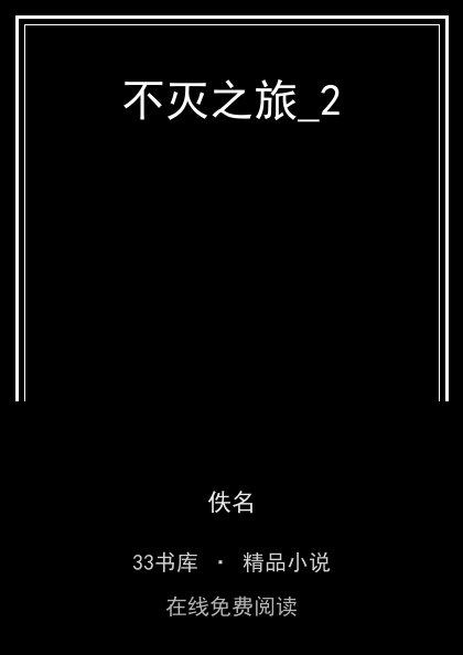 不灭之旅_2封面