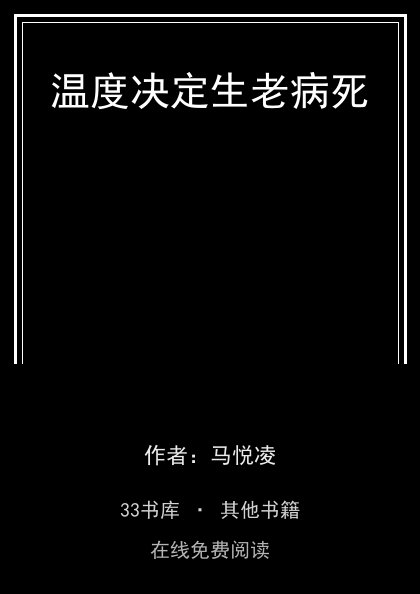 温度决定生老病死封面