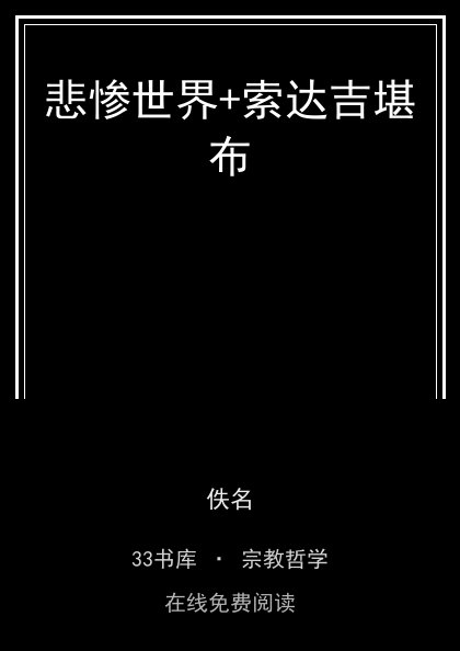 悲惨世界+索达吉堪布 封面