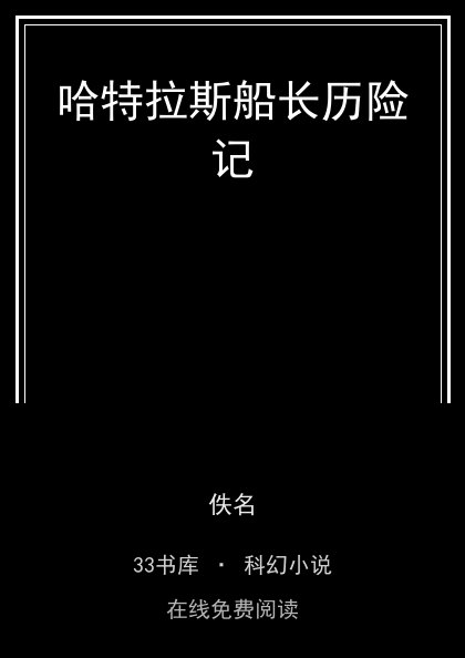 哈特拉斯船长历险记封面