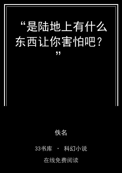 “是陆地上有什么东西让你害怕吧？”封面