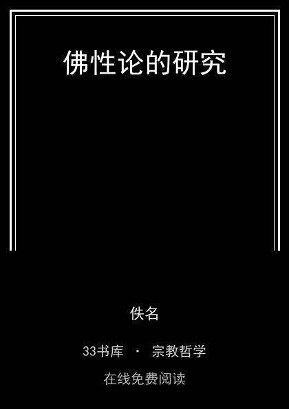 佛性论的研究封面