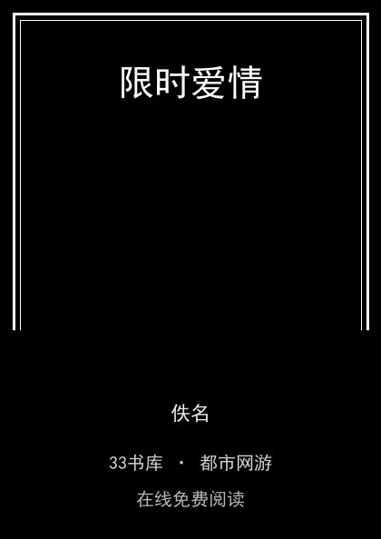 限时爱情封面