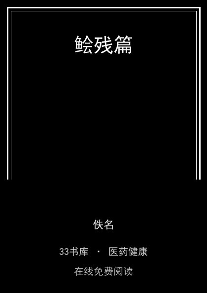鲙残篇封面