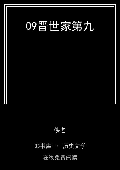 09晋世家第九封面