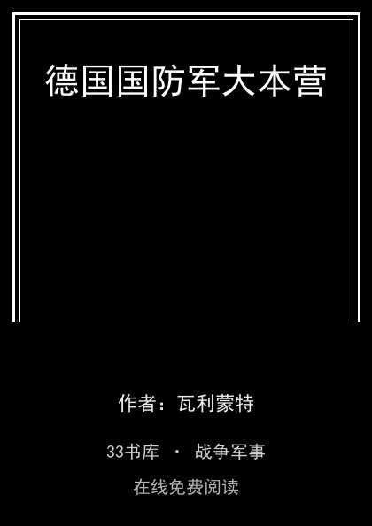 德国国防军大本营 封面