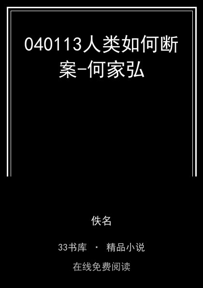 040113人类如何断案-何家弘封面