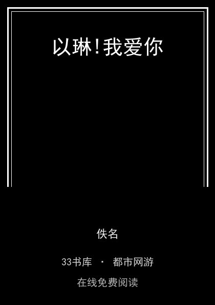 以琳!我爱你封面