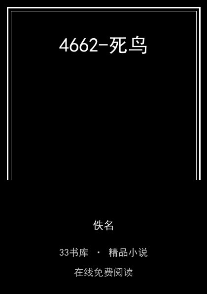 4662-死鸟封面