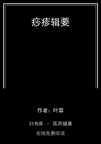 痧疹辑要封面