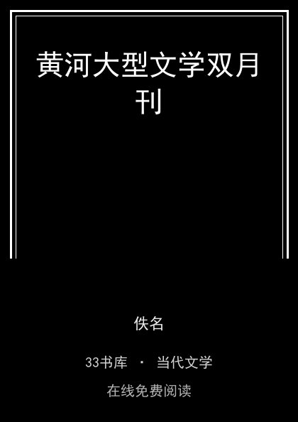 黄河大型文学双月刊封面