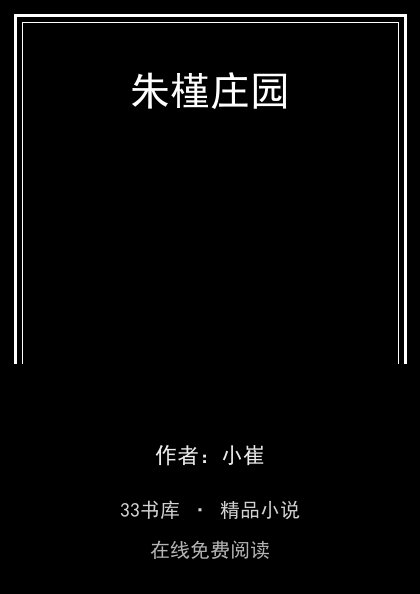 朱槿庄园封面