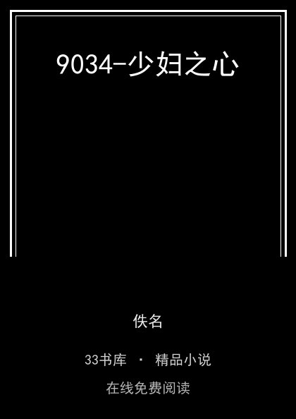 9034-少妇之心封面