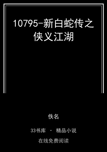 10795-新白蛇传之侠义江湖 封面
