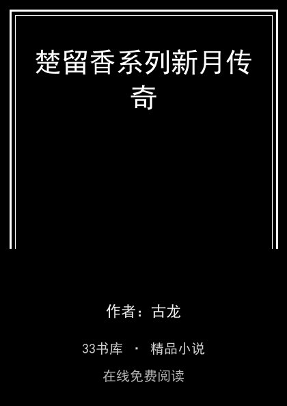 楚留香系列新月传奇 封面