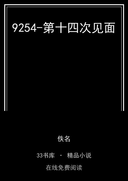 9254-第十四次见面封面