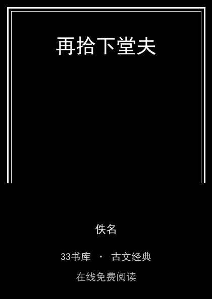 再拾下堂夫封面