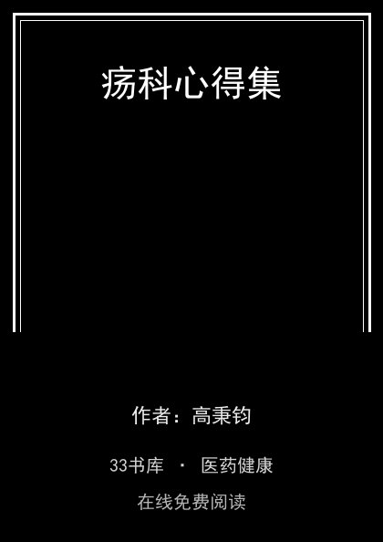 疡科心得集封面