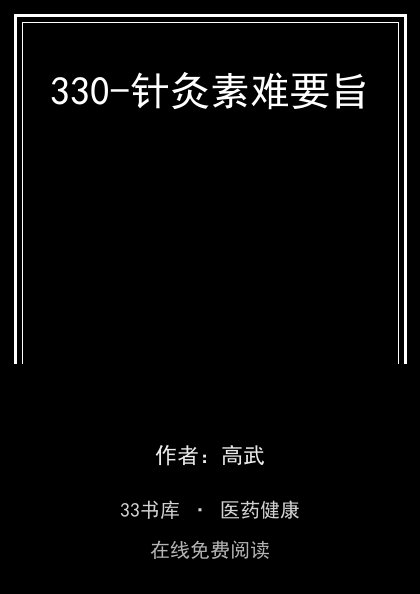 330-针灸素难要旨封面