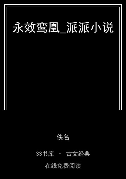 永效鸾凰_派派小说封面