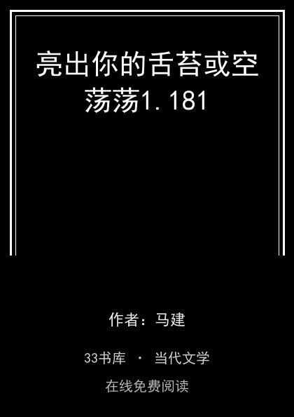 亮出你的舌苔或空荡荡封面