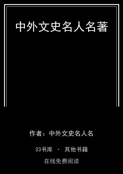 中外文史名人名著封面