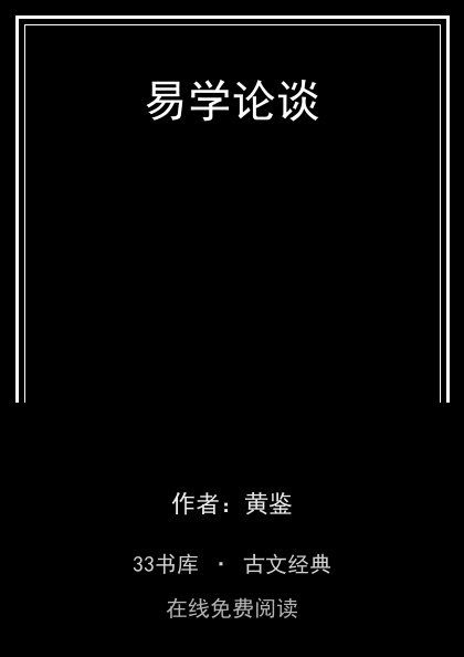 易学论谈封面