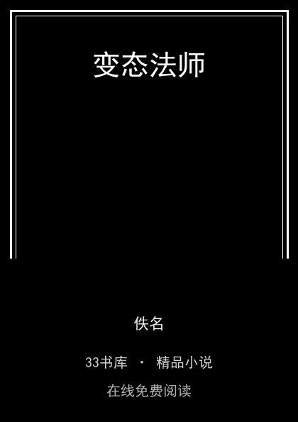 变态法师 封面