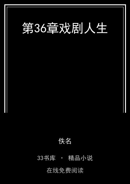 第36章戏剧人生封面
