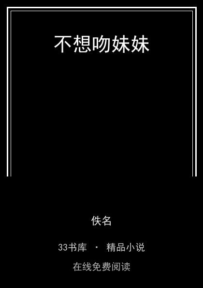 不想吻妹妹 封面