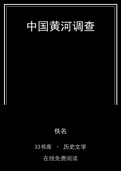 中国黄河调查封面