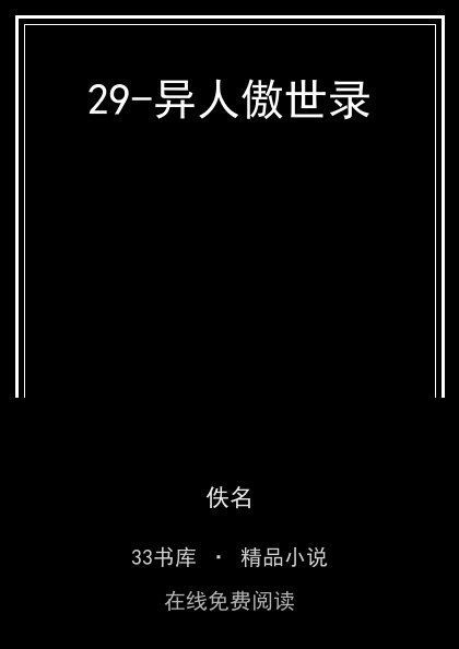 29-异人傲世录 封面