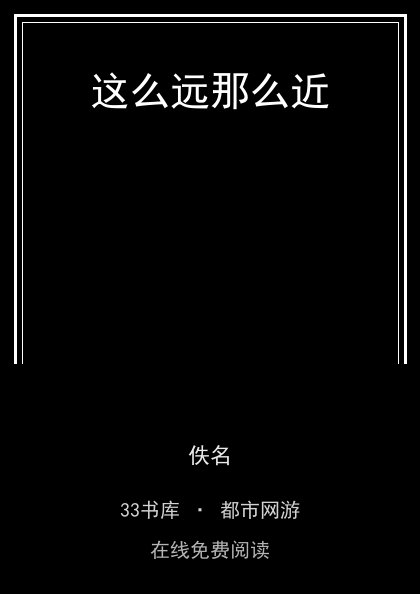这么远那么近封面