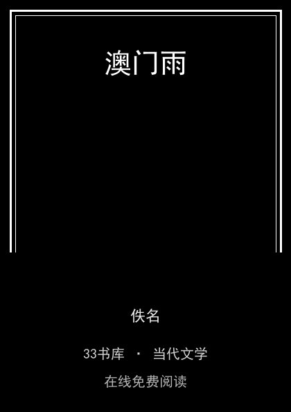澳门雨封面