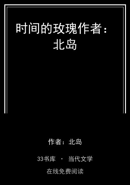 时间的玫瑰作者：北岛封面