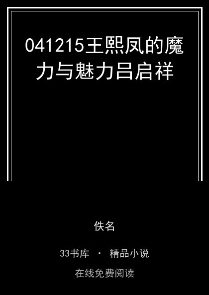 041215王熙凤的魔力与魅力吕启祥封面