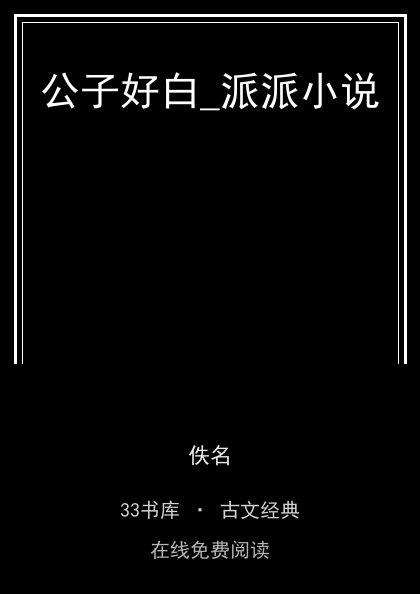 公子好白_派派小说封面