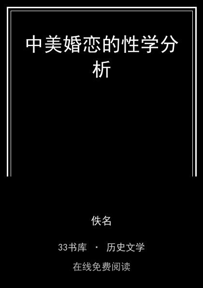 中美婚恋的性学分析封面