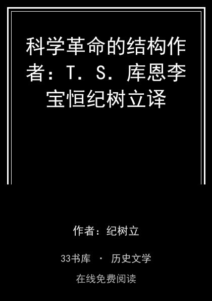 科学革命的结构作者：T．S．库恩李宝恒纪树立译封面