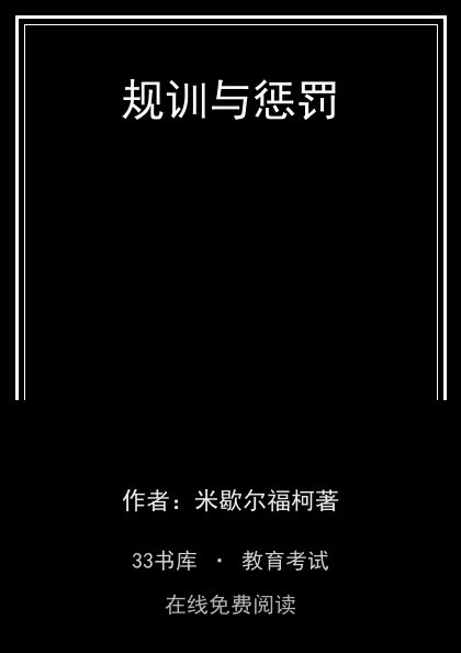 规训与惩罚 封面