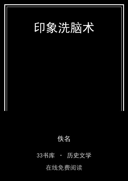 印象洗脑术封面