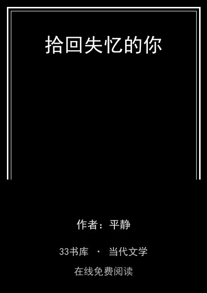 拾回失忆的你封面
