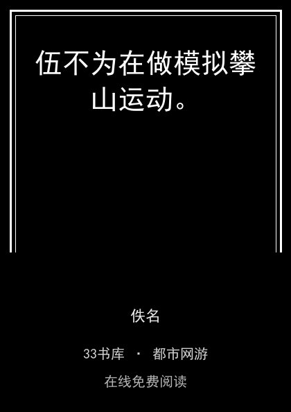 伍不为在做模拟攀山运动。封面