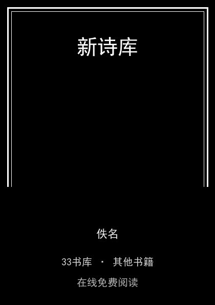 新诗库封面
