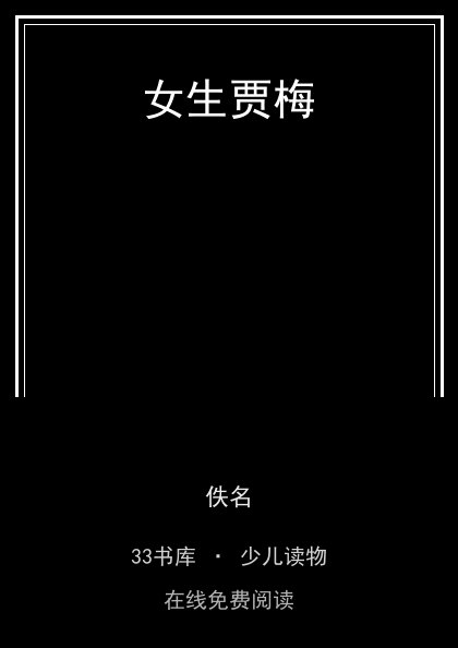 女生贾梅 封面