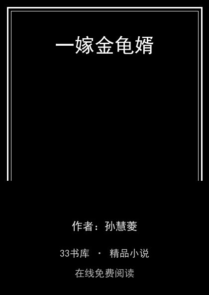 一嫁金龟婿封面