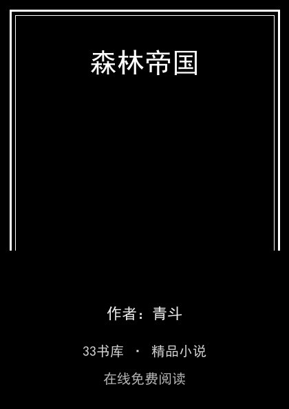 森林帝国封面